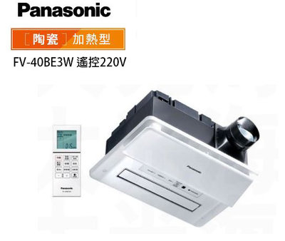 【國際牌Panasonic】FV-40BE3W 220V 浴室換氣暖風機系列