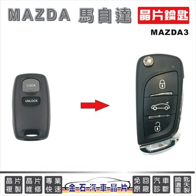 MAZDA 馬自達 MAZDA3 馬3 鑰匙拷貝 鎖匙不見 不用回原廠 現場打鑰匙 專業 推薦