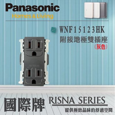 國際牌 Panasonic RISNA系列 開關插座 單品項 埋入式插座 灰色 WNF15123H 接地雙插座 灰色