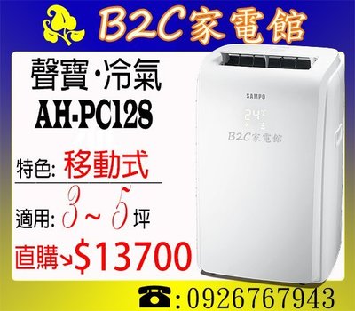《B2C家電館》【冷氣隨身帶著走↘直購價＄１３７００】【聲寶～3~5坪移動式冷氣】AH-PC128～電壓110V