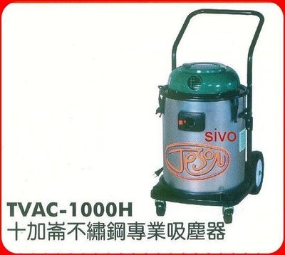 高品質十加崙TVAC-1000H不鏽鋼專業吸塵器~適合工業用~音量小~吸力強~消音設計