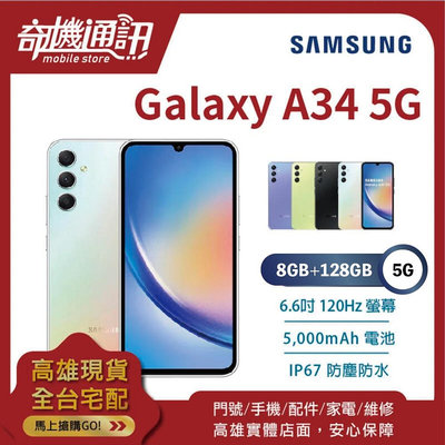 奇機通訊【8GB/128GB】SAMSUNG Galaxy A34 5G 台灣全新公司貨 6.6吋 120Hz 三鏡頭