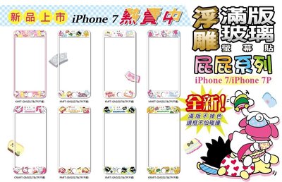 正版 Hello Kitty 9H 浮雕 滿版 玻璃保護貼，iPhone 7 Plus /  8 Plus