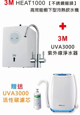 3M HEAT1000 高效能廚下型雙溫飲水機+3M UVA3000 紫外線殺菌淨水器【贈UVA3000專用活性碳濾芯】