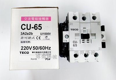 【洋洋科技】TECO 東元 交流電磁接觸器 CU-65 220V (3A2a2b) 非可逆式 電磁開關