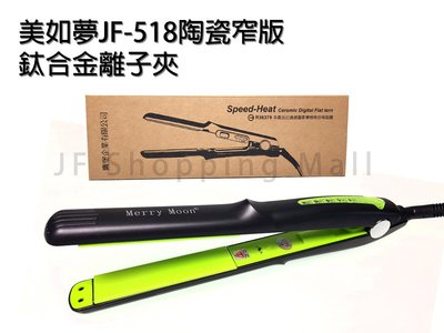 【JF Shopping Mall】JF-518 快速加熱離子夾 鈦金面板 直捲夾 直髮器 捲髮器 離子燙 電夾板 窄版