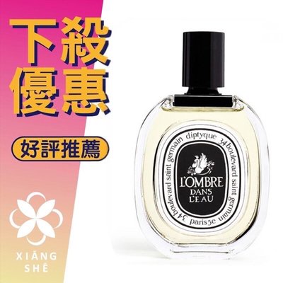 【香舍】Diptyque L'Ombre dans l'Eau 影中之水 女性淡香水 50ML/100ML