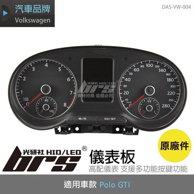 【brs光研社】DAS-VW-004 Polo GTI 儀表 板 GTI 儀錶 盤 原廠件 6C 6R Vento