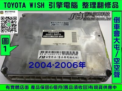 TOYOTA WISH 引擎電腦 2004- 89661-68070 倒車會屯 換檔會屯 無冷氣訊號 維修 修理 圖1