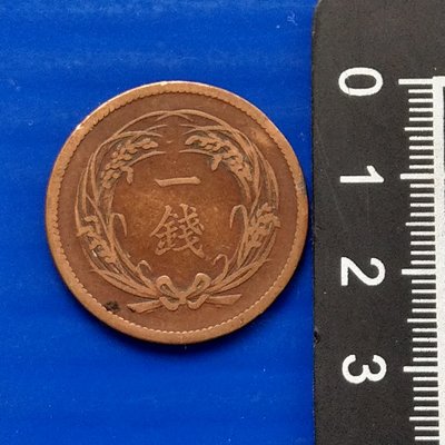 【大三元】大日本錢幣-明治三十三年1900年一錢-青銅幣- 重7.13g  直徑27.9mm(1-3)