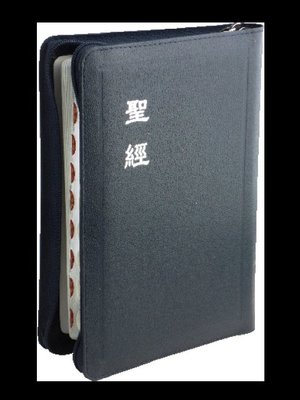 【中文聖經和合本】CU67AZTIBU 和合本 神版 中型 拇指索引 藍色皮面拉鍊銀邊