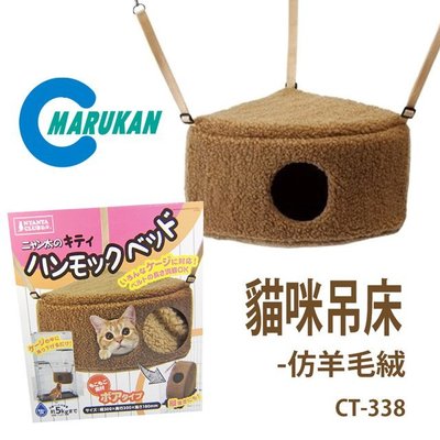 SNOW的家【訂購】日本Marukan 貓咪貓籠可掛式吊床睡窩 絨布/菱格 CT-338/CT-337