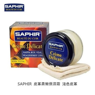 SAPHIR莎菲爾 皮革柔嫩保濕霜 - 皮革保養品 淺色皮革保養品推薦 皮革保養霜