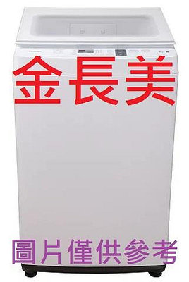 ◎金長美◎ 歌林洗衣機 BW-12V05/BW12V05 12㎏ 變頻 直驅 單槽洗衣機
