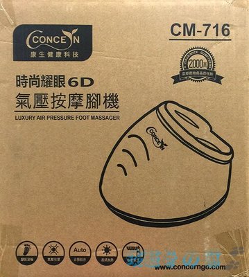 ✪淡藍色ㄉ窩✪Concern 康生健康科技 時尚耀眼6D氣壓式美型按摩腳機(CM-716)-特價2200