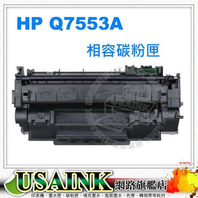 USAINK ~ HP Q7553A / 53A / 7553 黑色相容碳粉匣 HP LaserJet P2015/P2015d/P2015n