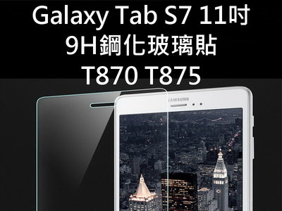 Samsung Galaxy Tab S7 T870 T875 9H鋼化玻璃貼