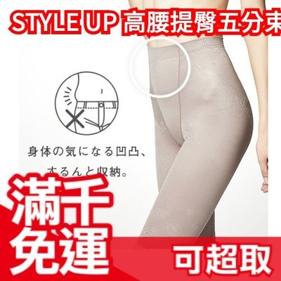 日本製 STYLE UP 高腰款 提臀五分束褲 多尺寸 輕薄柔膚材質 縮腹束腰 收腹褲 骨盆褲 ❤JP