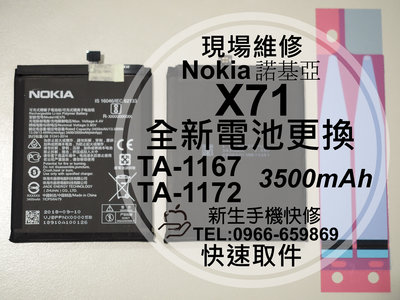 免運【新生手機快修】Nokia X71 全新電池 TA-1167 TA-1172 衰退 膨脹 老化 耗電快 現場維修更換