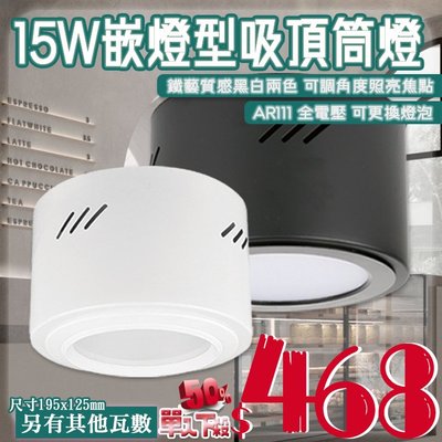 【阿倫燈具】(Vi25)OSRAM LED-15W 均光型吸頂桶燈 質感烤漆黑白兩色 內附15公分崁燈