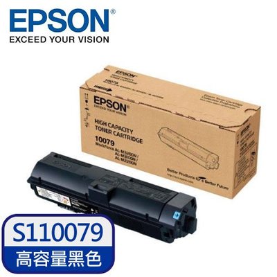 EPSON S110079 黑色 原廠高容量碳粉匣