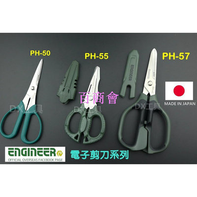 【百商會】 日本製 Engineer 多功能電子剪刀 PH50、PH-55、PH-56G、PH-57。