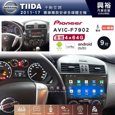 興裕【Pioneer】安卓機 AVIC-F7902 日產TIIDA 2011~17手動空調安卓主機 9吋4+64G八核心