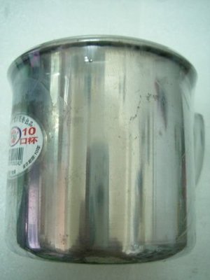 YT（宇泰五金）正台灣製/不銹鋼口杯(鋼杯)直徑10公分/品質保證/現正優惠特價中