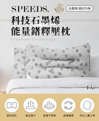 台灣製造【Speed s.】科技石墨烯能量鍺釋壓枕（１入）枕頭尺寸：長70x寬40x高9cm