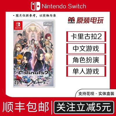 現貨熱銷-訂購任天堂Switch中文游戲 NS 卡里古拉2 Caligula2 首發版 限時下殺YPH3161