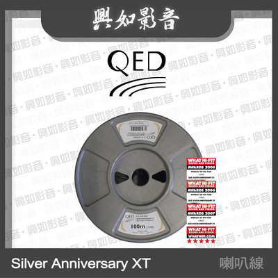 【興如】QED Reference 系列 Silver Anniversary XT 喇叭線 (100m) 另售 Revelation 喇叭線