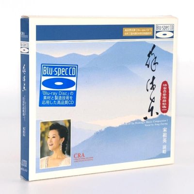 正版徐沛東音樂作品精選-宋祖英歌曲BSCD無損音質藍光CD光盤碟片