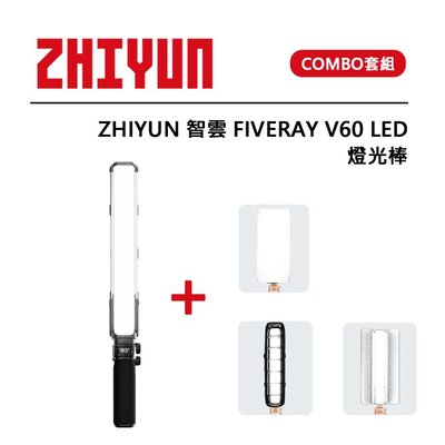 EC數位 ZHIYUN 智雲 FIVERAY V60 LED 燈光棒 COMBO套組 黑色 攝影燈 高演色性 輕巧便攜