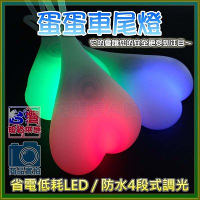 【W85】自行車LED 防潑水跳動的心車尾燈蛋蛋燈背包燈寵物燈