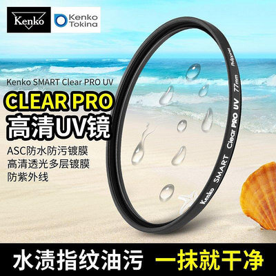 【現貨精選】日本kenko 肯高UV鏡58mm 77mm Clear PRO小痰盂18105 24105濾鏡