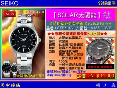【99鐘錶屋】SEIKO精工錶：〈Solar太陽能系列〉Solar鈦時尚女腕錶黑面30mm/型號:STPX043J/SK004