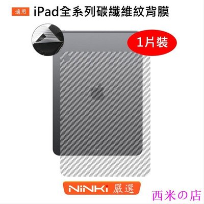西米の店適用於Apple iPad Pro 11/12.9 2020 碳纖維紋背膜 Mini 5 防刮花防指紋 蘋果平板保