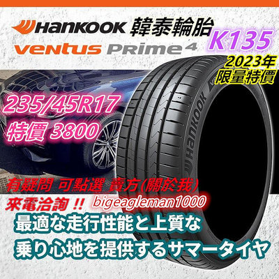 韓國製 HANKOOK 韓泰 K135 235/45/17 特價3800 PS4 CPC6 FK510 CT60 RU5