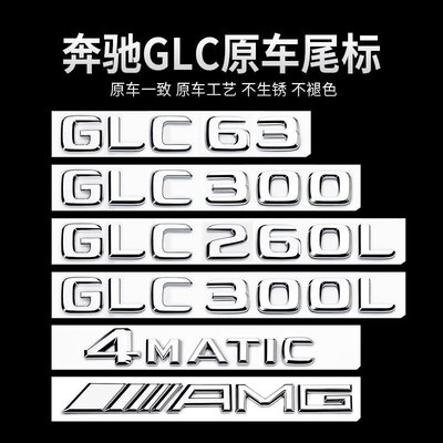半米潮殼直購奔馳GLC車尾標后車標貼 GLC300L GLC260L GLC63S標志字標改裝裝飾~爆款熱賣半米潮殼直購