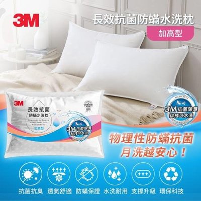 3M ANTI 004 長效 抗菌 防蹣 水洗枕-加高型