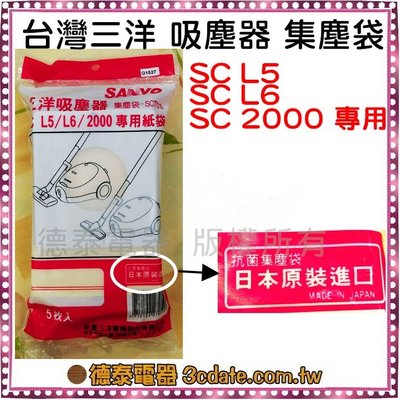 【下單前請先確認貨源】台灣三洋 吸塵器 集塵袋【SCT01】 適用：SC L5/ L6/ 2000 一包5枚入 日本製