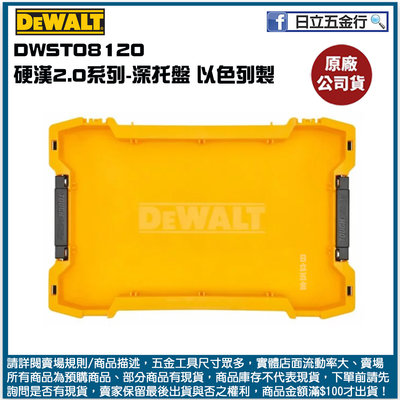 新竹日立五金《含稅》DWST08120 美國 DEWALT 得偉 硬漢系列2.0 深托盤