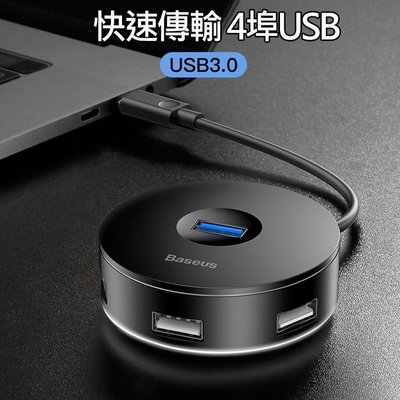 優 倍思Baseus 小圓盒四合一HUB智能轉換器 USB多孔擴充器 USB3.0 4埠HUB集線器
