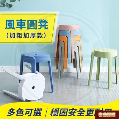 【老爺保號】北歐塑膠凳風車塑膠椅椅凳餐椅彩色圓凳板凳創意質感簡約時尚風 現貨直送