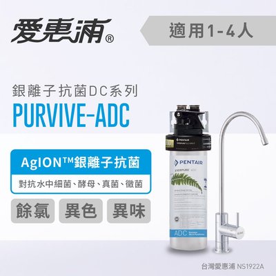 (全省免費原廠安裝) 愛惠浦 Everpure PurVive-ADC 銀離子抗菌