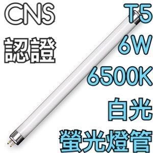 【築光坊】T5 6W 燈管 865 CNS 認證 白光 6500K 螢光燈管 日光燈管