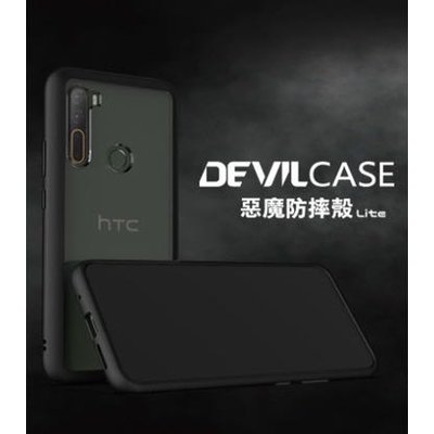 DEVILCASE 惡魔防摔殼 Lite  HTC U20 5G軍規防摔 透明殼 惡魔盾HTC U20 5G