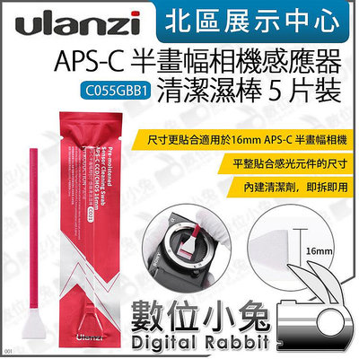 數位小兔【Ulanzi APS-C 半畫幅相機感應器 清潔濕棒 5入 C055GBB1】清潔棒 感光元件 CMOS 16mm