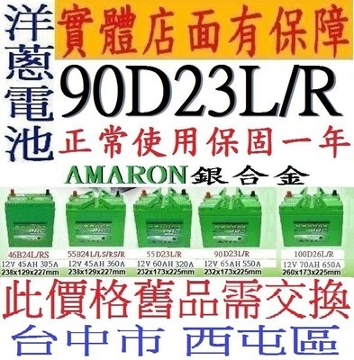 有店面 自裝舊換新 愛馬龍 AMARON 90D23L 90D23R 銀合金電池 = 75D23L 75D23R 加強版