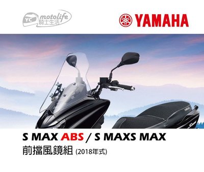 YC騎士生活_YAMAHA山葉原廠 SMAX S-MAX ABS 專用 風鏡 前擋風鏡組 擋風鏡 含大盾 支架組 1DK